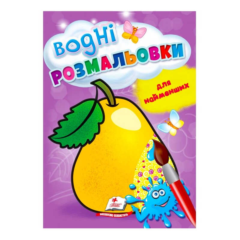гр Розмальовка “Водні розмальовки для найменших. Груша“ 9789664664988 /укр/ (50) “Пегас“ гр Розмальовка “Водні розмальовки для найменших. Груша“ 9789664664988 /укр/ (50) “Пегас“