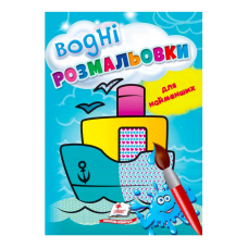 гр Розмальовка “Водні розмальовки для найменших. Корабель“ 9789664665022 /укр/ (50) “Пегас“