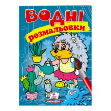 гр Розмальовка “Водні розмальовки. Їжак“ 9789669473127 /укр/ (50) “Пегас“