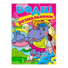 гр Розмальовка “Водні розмальовки. Бегемотики“ 9789669473271 /укр/ (50) “Пегас“