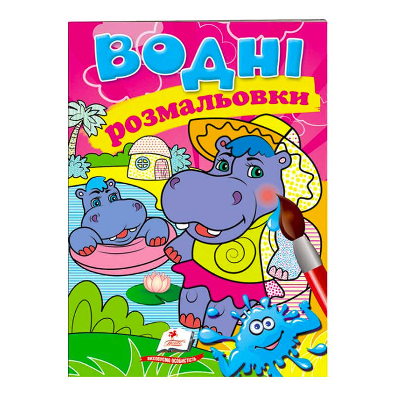 гр Розмальовка “Водні розмальовки. Бегемотики“ 9789669473271 /укр/ (50) “Пегас“