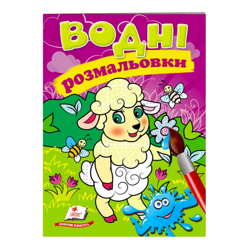 гр Розмальовка “Водні розмальовки. Вівця“ 9789669473479 /укр/ (50) “Пегас“