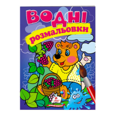 гр Розмальовка “Водні розмальовки. Ведмідь“ 9789669473189 /укр/ (50) “Пегас“