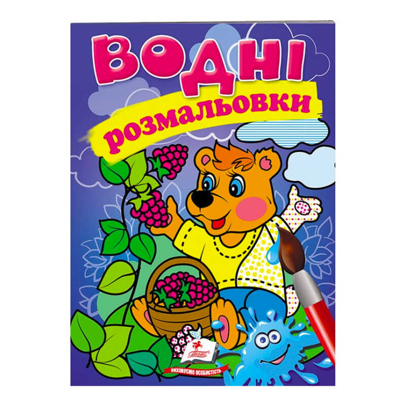 гр Розмальовка “Водні розмальовки. Ведмідь“ 9789669473189 /укр/ (50) “Пегас“ гр Розмальовка “Водні розмальовки. Ведмідь“ 9789669473189 /укр/ (50) “Пегас“