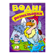 гр Розмальовка “Водні розмальовки. Гриф“ 9789669473370 /укр/ (50) “Пегас“