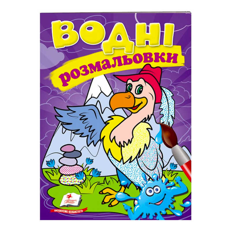 гр Розмальовка “Водні розмальовки. Гриф“ 9789669473370 /укр/ (50) “Пегас“