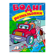 гр Розмальовка “Водні розмальовки. Джип“ 9789669473318 /укр/ (50) “Пегас“
