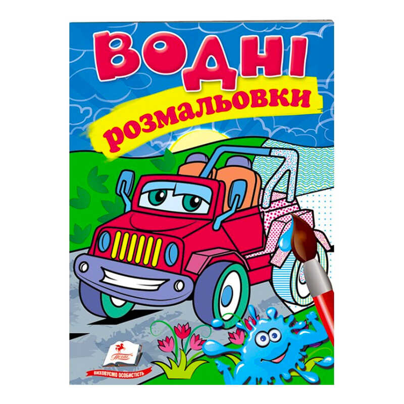 гр Розмальовка “Водні розмальовки. Джип“ 9789669473318 /укр/ (50) “Пегас“