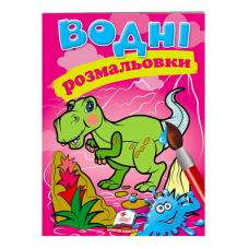 гр Розмальовка “Водні розмальовки. Динозаври“ 9789669471345 /укр/ (50) “Пегас“