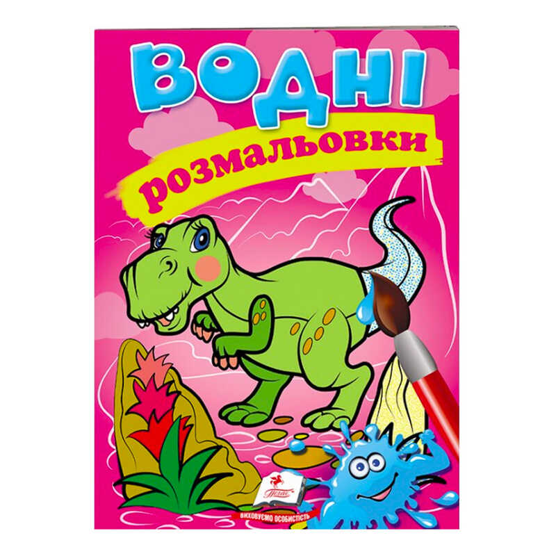 гр Розмальовка “Водні розмальовки. Динозаври“ 9789669471345 /укр/ (50) “Пегас“ гр Розмальовка “Водні розмальовки. Динозаври“ 9789669471345 /укр/ (50) “Пегас“