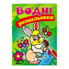 гр Розмальовка “Водні розмальовки. Заєць“ 9789669139320 /укр/ (50) “Пегас“