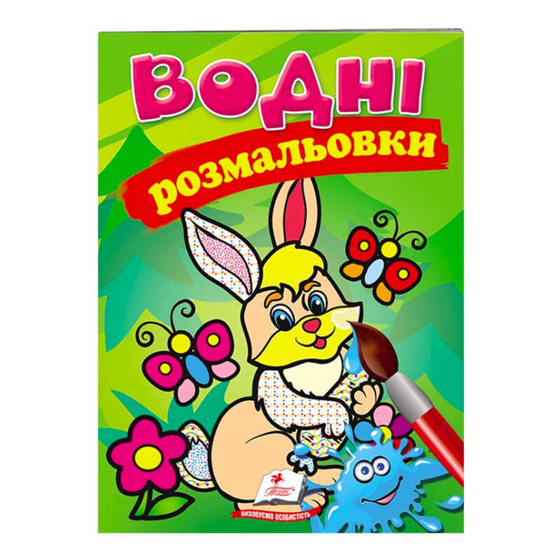 гр Розмальовка “Водні розмальовки. Заєць“ 9789669139320 /укр/ (50) “Пегас“