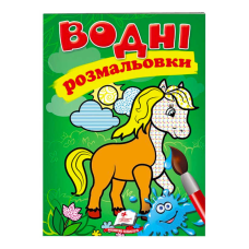 гр Розмальовка “Водні розмальовки. Кінь“ 9789669471253 /укр/ (50) “Пегас“