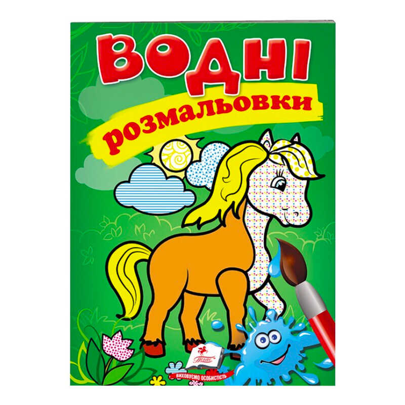 гр Розмальовка “Водні розмальовки. Кінь“ 9789669471253 /укр/ (50) “Пегас“