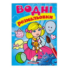 гр Розмальовка “Водні розмальовки. Лялька1, блакитна“ 9789669473158 /укр/ (50) “Пегас“