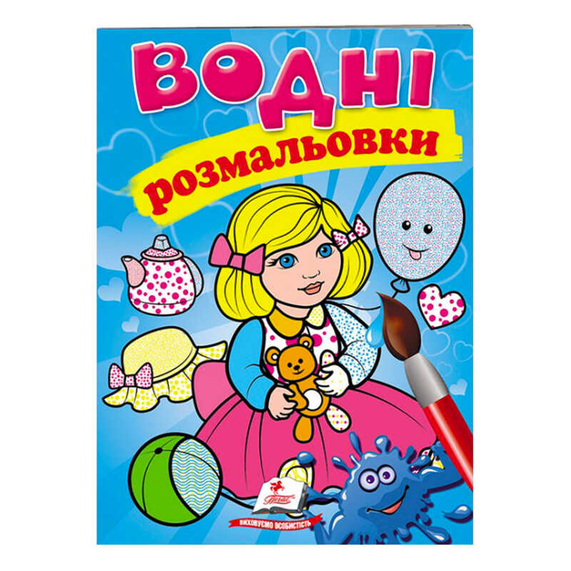 гр Розмальовка “Водні розмальовки. Лялька1, блакитна“ 9789669473158 /укр/ (50) “Пегас“ гр Розмальовка “Водні розмальовки. Лялька1, блакитна“ 9789669473158 /укр/ (50) “Пегас“