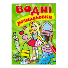 гр Розмальовка “Водні розмальовки. Лялька2, зелена“ 9789669473219 /укр/ (50) “Пегас“