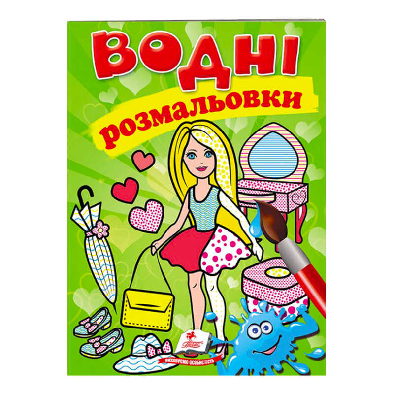 гр Розмальовка “Водні розмальовки. Лялька2, зелена“ 9789669473219 /укр/ (50) “Пегас“