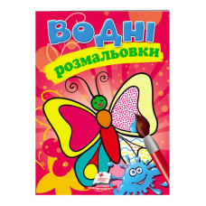 гр Розмальовка “Водні розмальовки. Метелик“ 9789669139238 /укр/ (50) “Пегас“