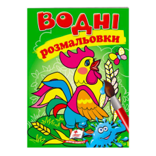гр Розмальовка “Водні розмальовки. Півник“ 9789669473097 /укр/ (50) “Пегас“
