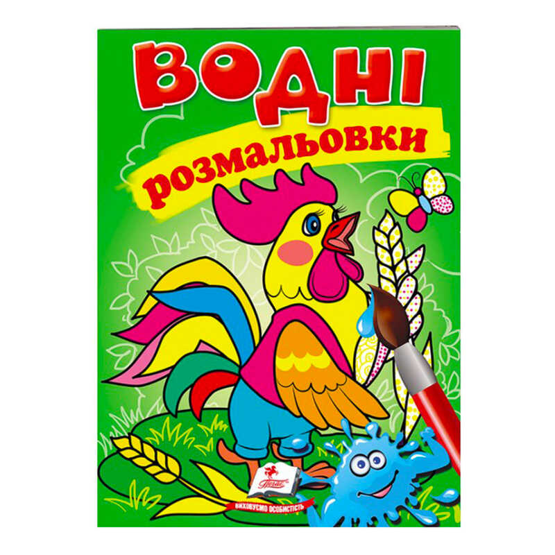 гр Розмальовка “Водні розмальовки. Півник“ 9789669473097 /укр/ (50) “Пегас“