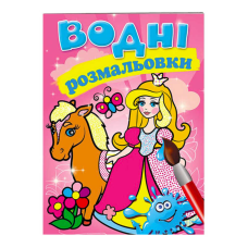 гр Розмальовка “Водні розмальовки. Принцеса“ 9789669139351 /укр/ (50) “Пегас“