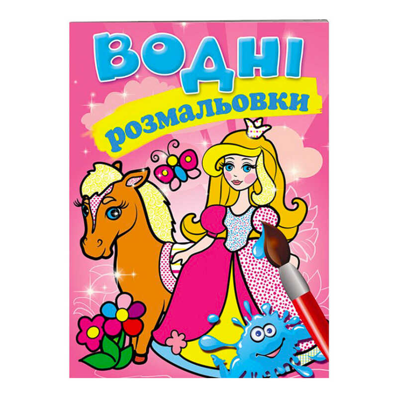 гр Розмальовка “Водні розмальовки. Принцеса“ 9789669139351 /укр/ (50) “Пегас“