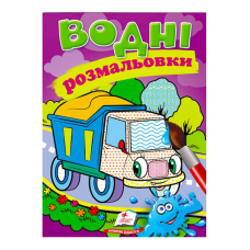 гр Розмальовка “Водні розмальовки. Самоскид“ 9789669471314 /укр/ (50) “Пегас“