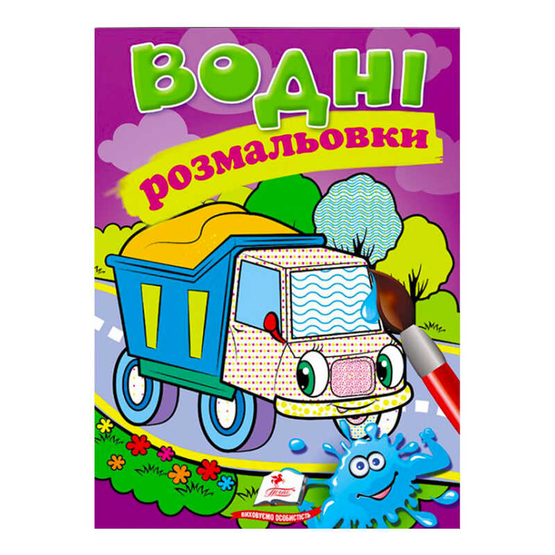гр Розмальовка “Водні розмальовки. Самоскид“ 9789669471314 /укр/ (50) “Пегас“ гр Розмальовка “Водні розмальовки. Самоскид“ 9789669471314 /укр/ (50) “Пегас“