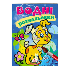 гр Розмальовка “Водні розмальовки. Собака“ 9789669139290 /укр/ (50) “Пегас“