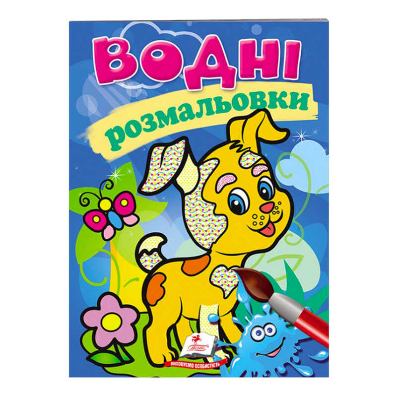 гр Розмальовка “Водні розмальовки. Собака“ 9789669139290 /укр/ (50) “Пегас“