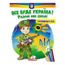 гр Розмальовка “Все буде Україна! Разом ми сила!“  9789664667989 /укр/ (50) “Пегас“