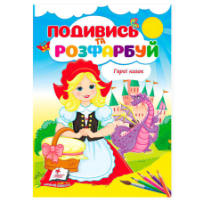 гр Розмальовка “Герої казок. Подивись і розфарбуй“ 9786178172183 /укр/ (50) “Пегас“