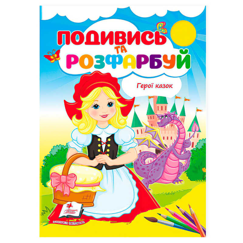гр Розмальовка “Герої казок. Подивись і розфарбуй“ 9786178172183 /укр/ (50) “Пегас“ гр Розмальовка “Герої казок. Подивись і розфарбуй“ 9786178172183 /укр/ (50) “Пегас“