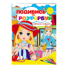 гр Розмальовка “Дівчатка-подружки“ 9789664668443 /укр/ (50) “Пегас“
