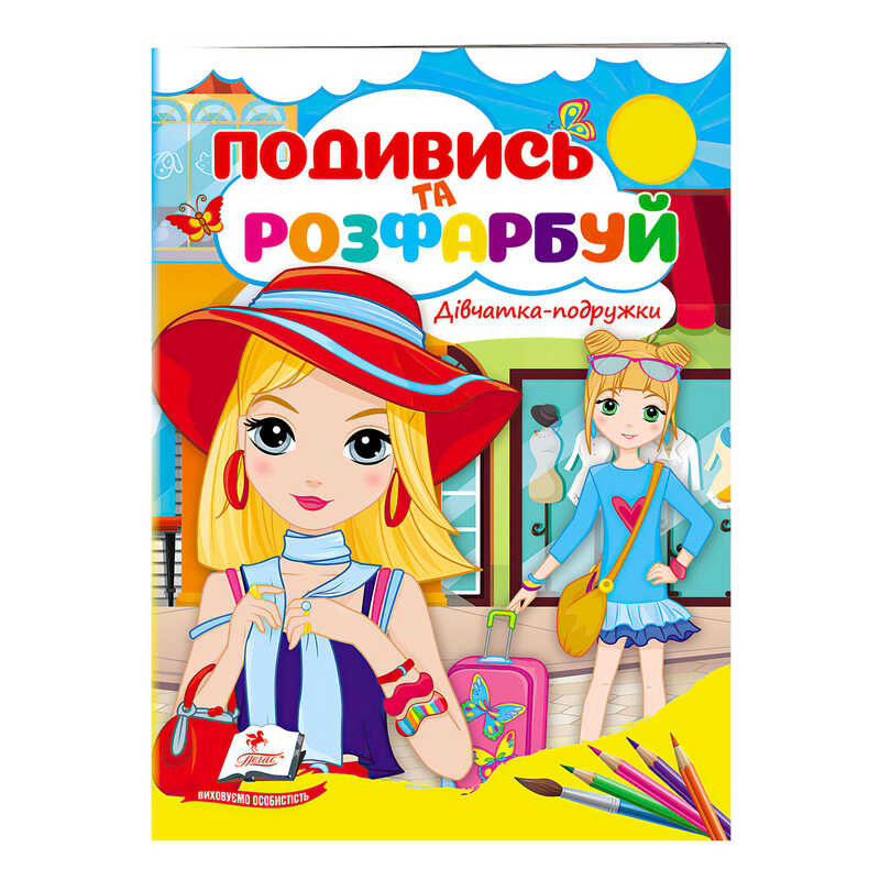 гр Розмальовка “Дівчатка-подружки“ 9789664668443 /укр/ (50) “Пегас“