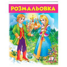 гр Розмальовка “Дівчина у блакитному“ 9789669477743 /укр/ (50) “Пегас“