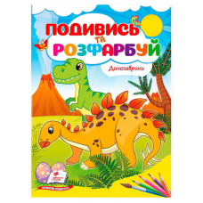 гр Розмальовка “Динозаврики. Подивись і розфарбуй“ 9786178172213 /укр/ (50) “Пегас“