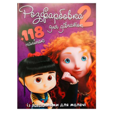 гр Розмальовка “Для дівчат 2“ +118 наліпок (50) 6906172107919