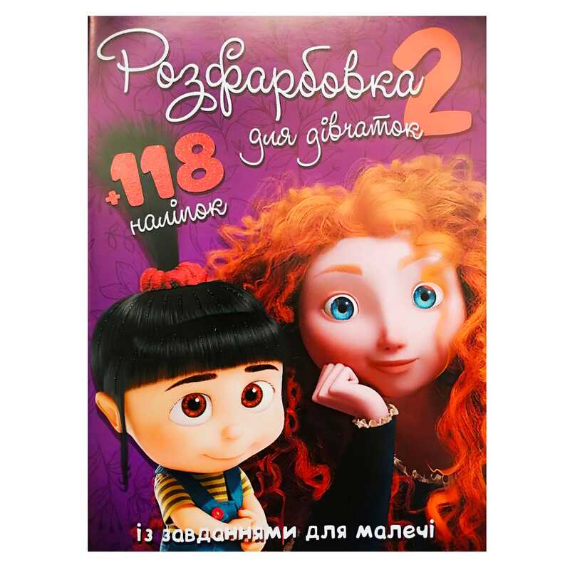гр Розмальовка “Для дівчат 2“ +118 наліпок (50) 6906172107919