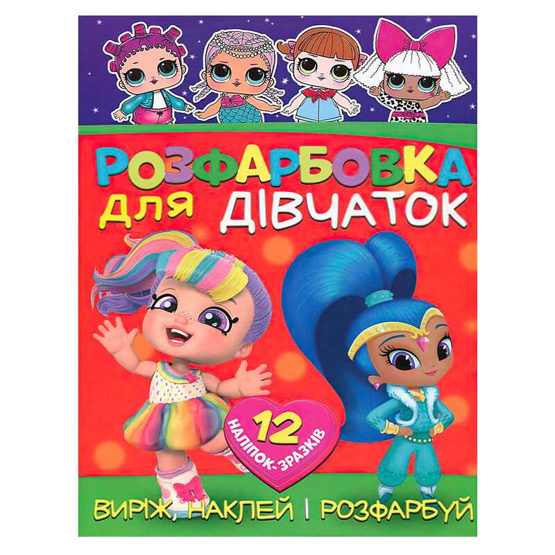 гр Розмальовка “Для дівчат“ +12 наліпок 6902020122042 (50) гр Розмальовка “Для дівчат“ +12 наліпок 6902020122042 (50)