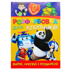 гр Розмальовка “Для хлопчиків“ +12 наліпок 6902021021207 (50) 