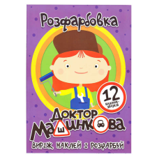 гр Розмальовка “Доктор Машинкова“ +12 наліпок (50) 6902021050627 