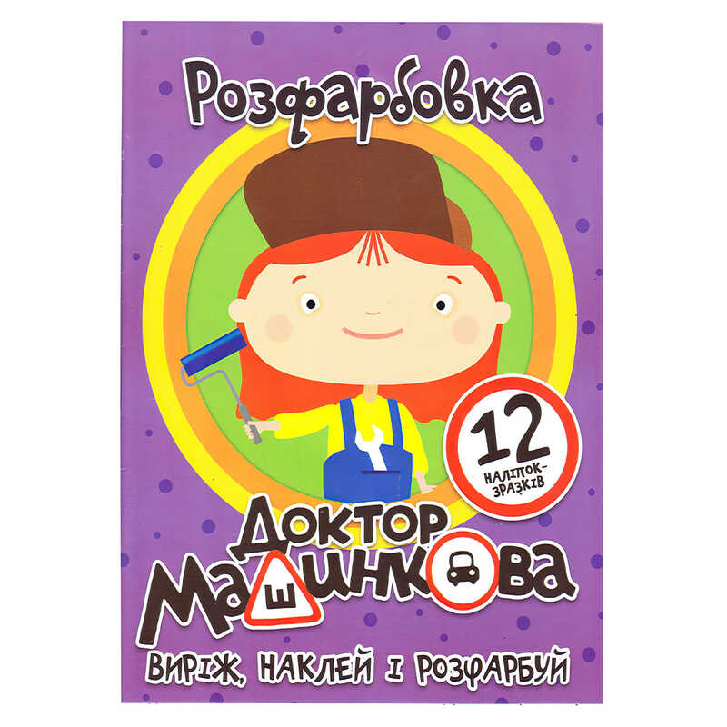 гр Розмальовка “Доктор Машинкова“ +12 наліпок (50) 6902021050627 