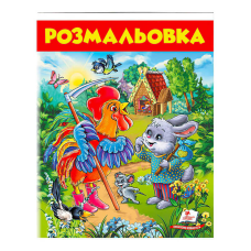 гр Розмальовка “Заєць і півень“ 9789669477804 /укр/ (50) “Пегас“