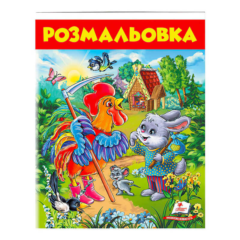 гр Розмальовка “Заєць і півень“ 9789669477804 /укр/ (50) “Пегас“
