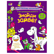 гр Розмальовка “Заспокійливі розфарбовки. Знайди зайве!“ АРТ11419У (20) “Ранок“