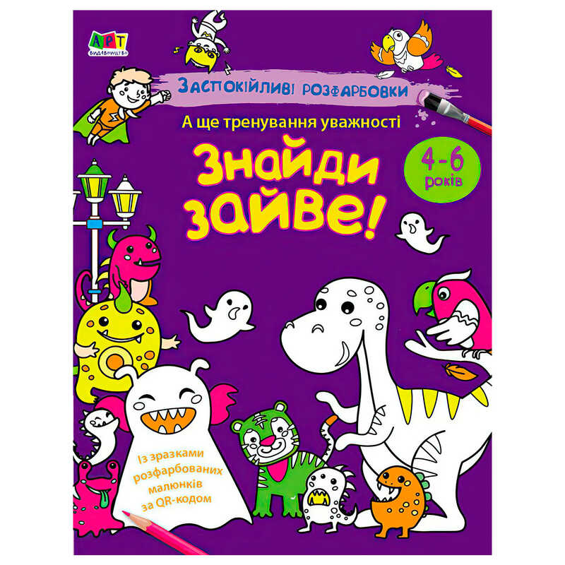 гр Розмальовка “Заспокійливі розфарбовки. Знайди зайве!“ АРТ11419У (20) “Ранок“