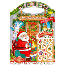 гр Розмальовка “Зимові сюжети до Різдвяних свят“ РМ-47-03 з наліпками  (24) “Апельсин“