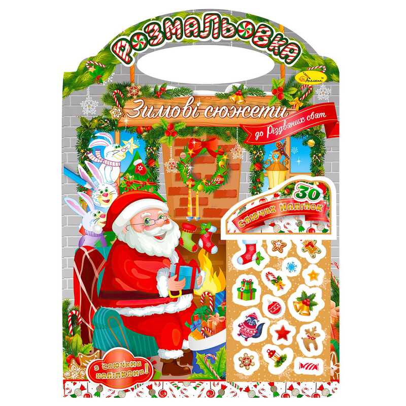 гр Розмальовка “Зимові сюжети до Різдвяних свят“ РМ-47-03 з наліпками  (24) “Апельсин“